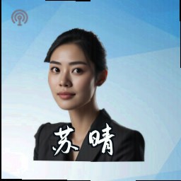 苏晴