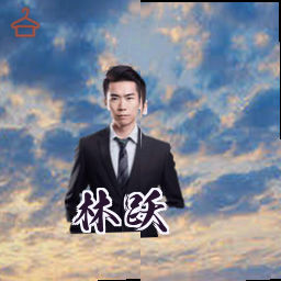 林跃