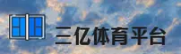 三亿体育(SANYI)官方网站 - 打造值得信赖的体育品牌
