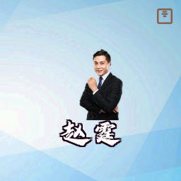 赵霆